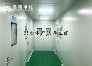 干巾凈化車間，濕巾生產(chǎn)潔凈凈化車間